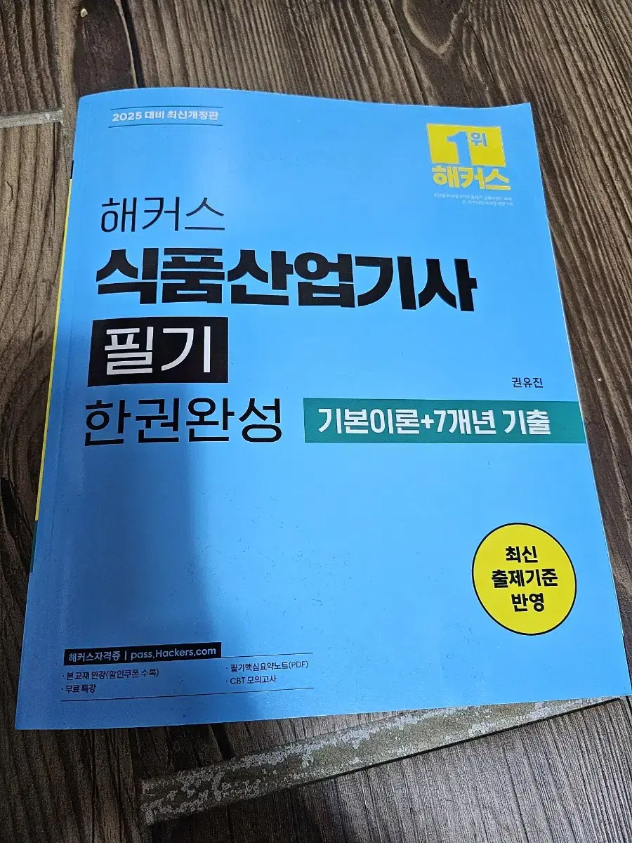 2025 해커스 식품산업기사 필기 한권완성